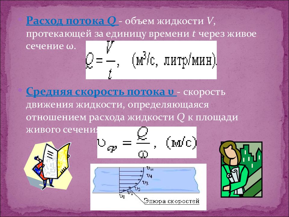 Q жидкости. Расход потока жидкости. Живое сечение потока жидкости. Объем жидкости протекающий за единицу времени через живое сечение. Отношение расхода жидкости к площади живого сечения.