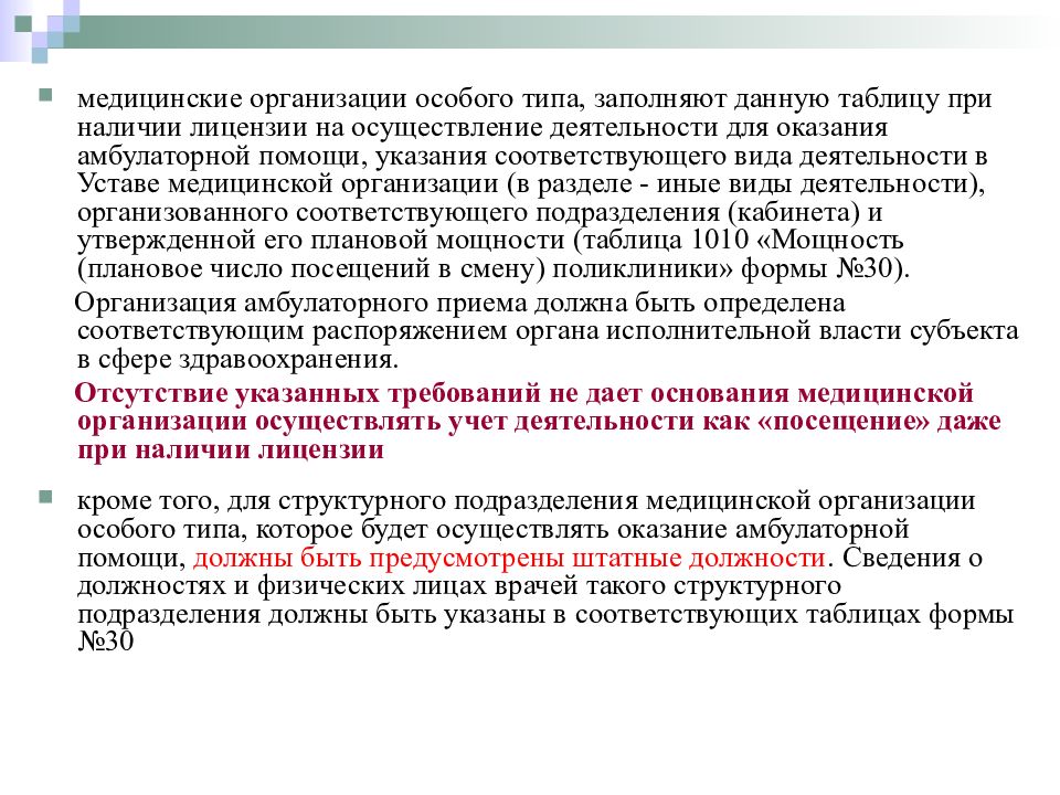 Устав медицинской деятельности. Медицинские организации особого типа. Медицинские организации особого типа задачи. Задачи и предназначение медицинских организаций особого типа. Медицинские организации особого типа структура.