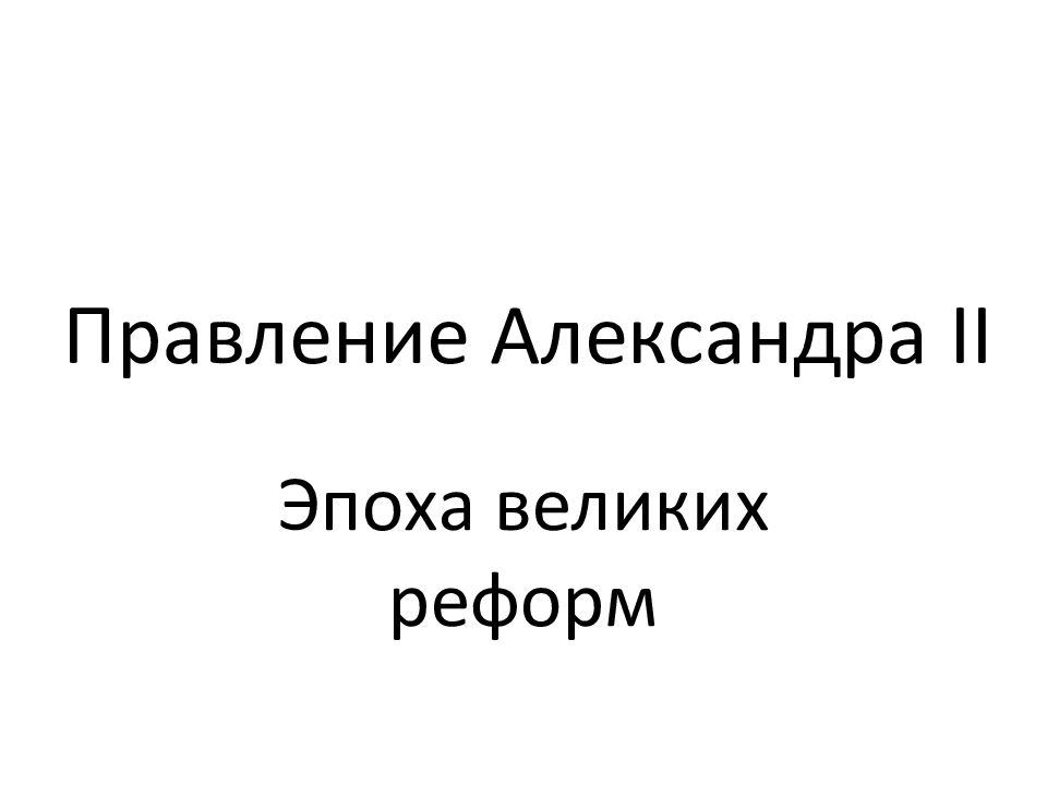 Правление Александра II