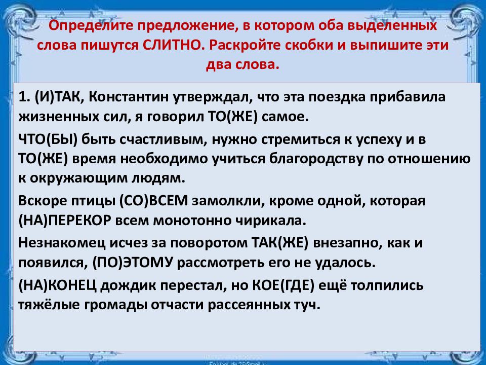 Определите предложение в котором оба выделенных. Оба выделенных слова пишутся слитно. Определите предложение где оба выделенных слова пишутся слитно. Как определить предложение в котором два слова пишутся слитно. Определи предложение в котором выделенное слово пишется слитно.