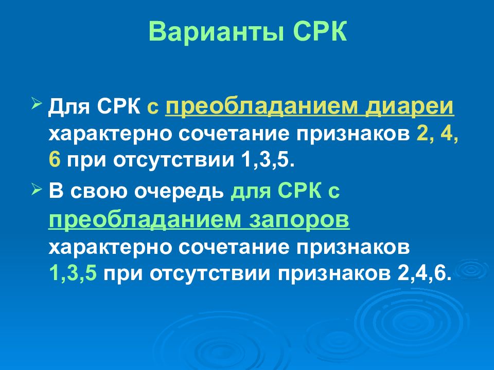 Срк с диареей. Синдром раздраженного кишечника варианты. СРК С преобладанием диареи. Течение СРК. Варианты СРК.