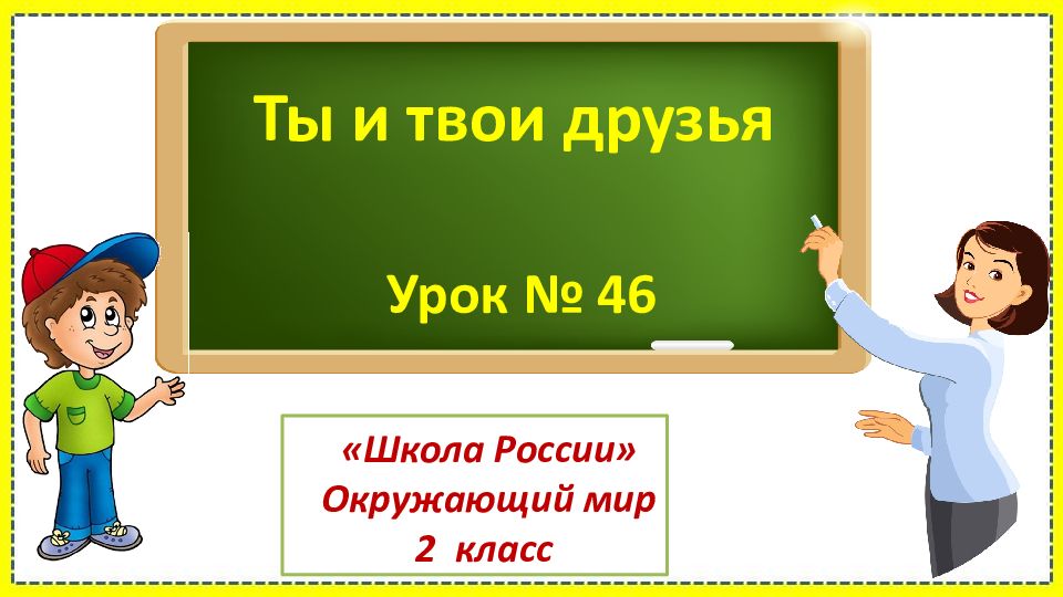 Ты и твои друзья Урок № 46 «Школа России» Окружающий мир 2 класс