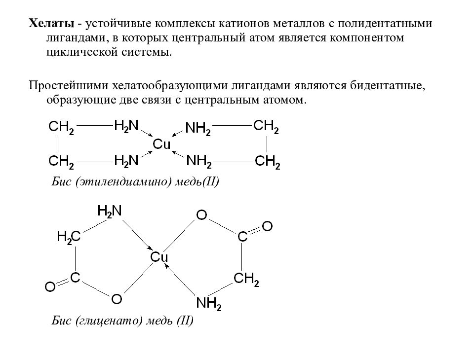 Устойчивый катион. Внутрикомплексные соединения хелаты. Хелатные комплексные соединения внутрикомплексные соединения. Комплексные соединения с монодентатными лигандами. Полидентатные лиганды. Хелаты.
