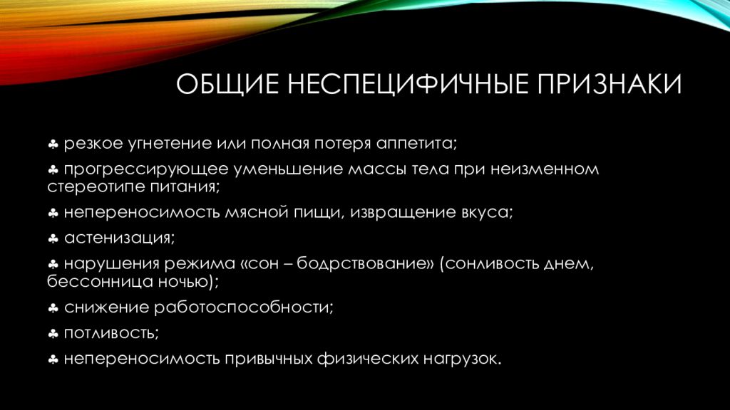 Резкое снижение веса причины. Уменьшения массы тела при злокачественных новообразованиях. Неспецифичные симптомы это. Неспецифичный признак. Неспецифичными.