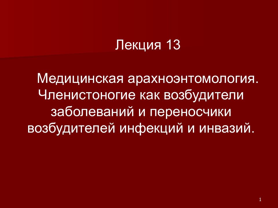 Медицинская арахноэнтомология презентация