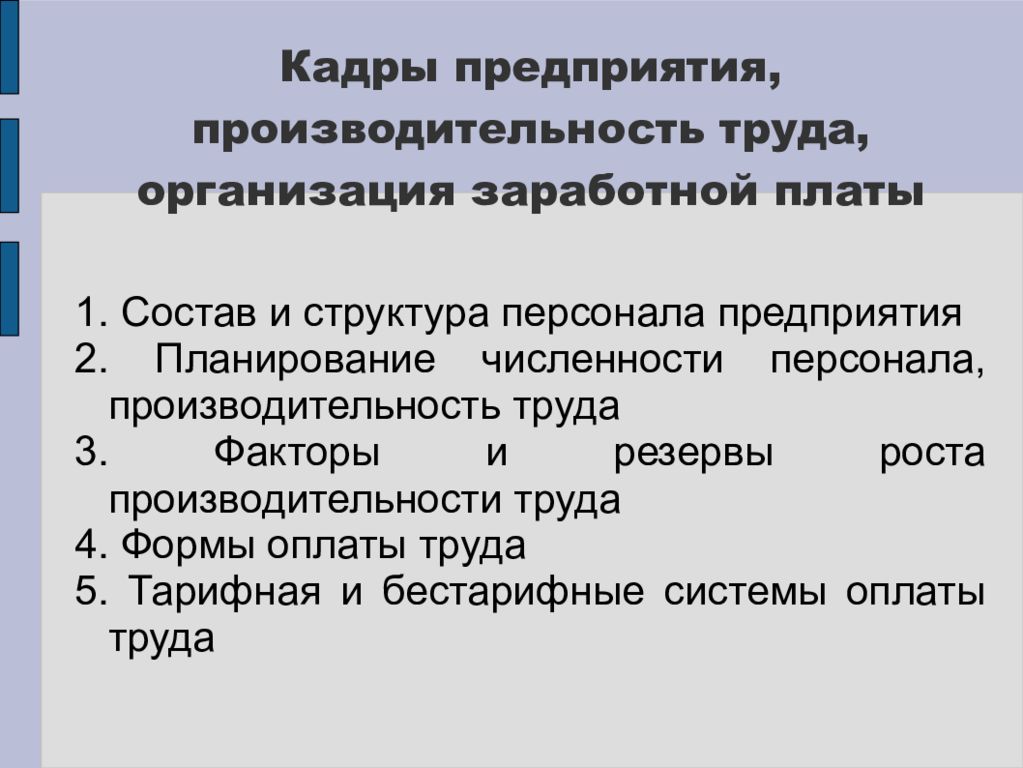 Кадры предприятия это. Кадры предприятия и производительность труда. Производительность труда персонала предприятия. Кадры предприятия. Производительность и эффективность труда.