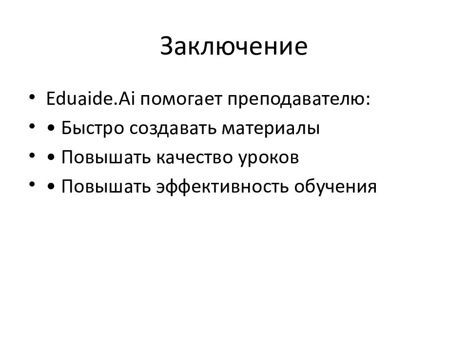 Заключение