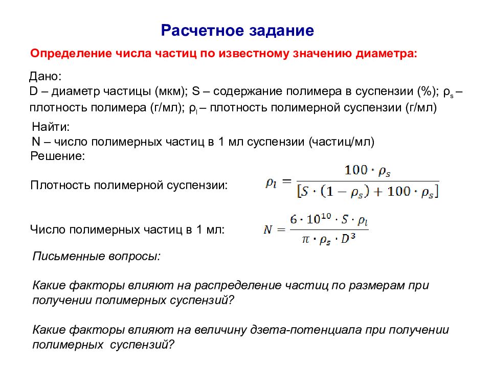 Диаметр частицы. Метод светорассеяния для определения размера частиц. Количество частиц определение. Определите диаметр частицы. Определить количество частиц.