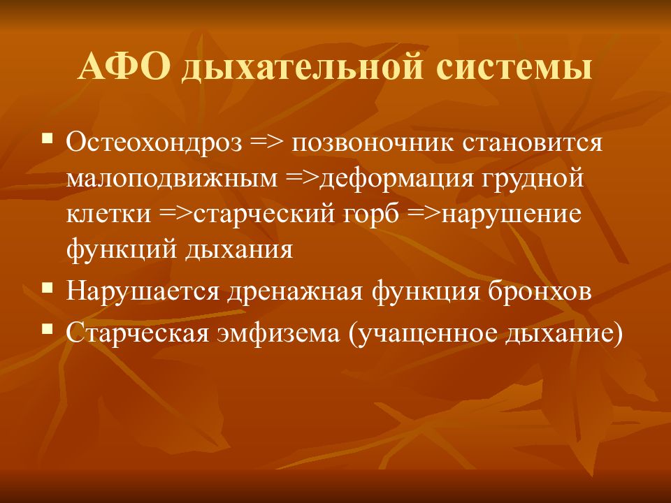 Афо лиц пожилого и старческого возраста презентация