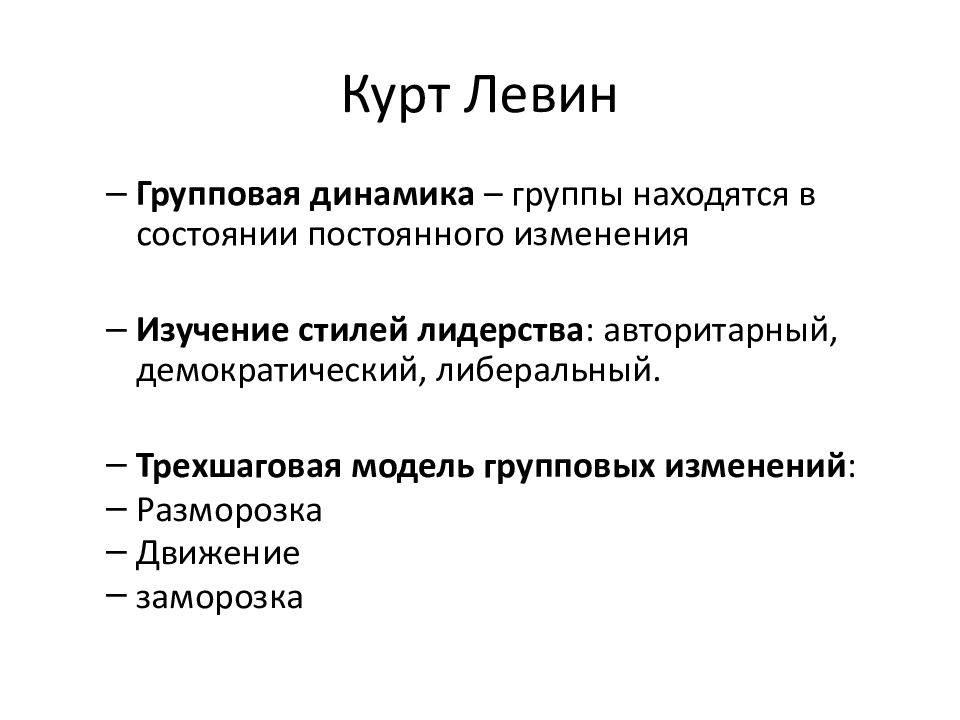 Динамика группы. Групповая динамика Курт Левин. Теория групповой динамики Курта Левина. Этапы групповой динамики Левин. Концепция групповой динамики к Левин.