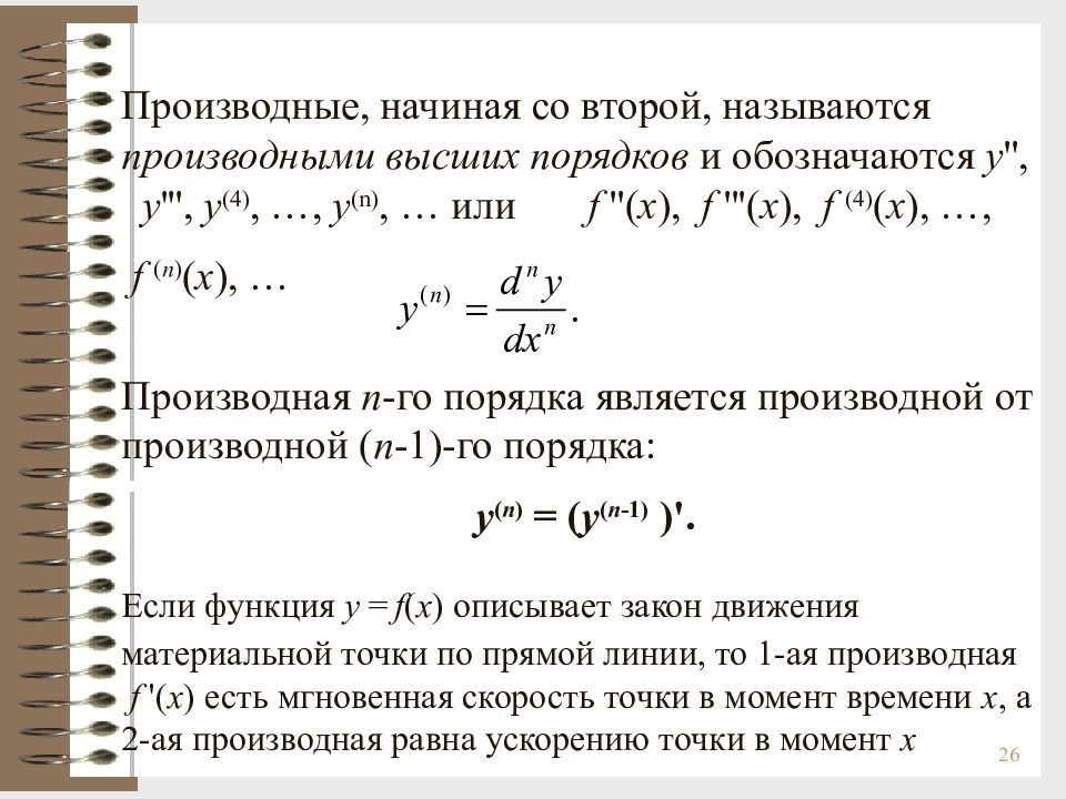 Производные свойства. Производная от функции по функции. Производная объяснение темы.