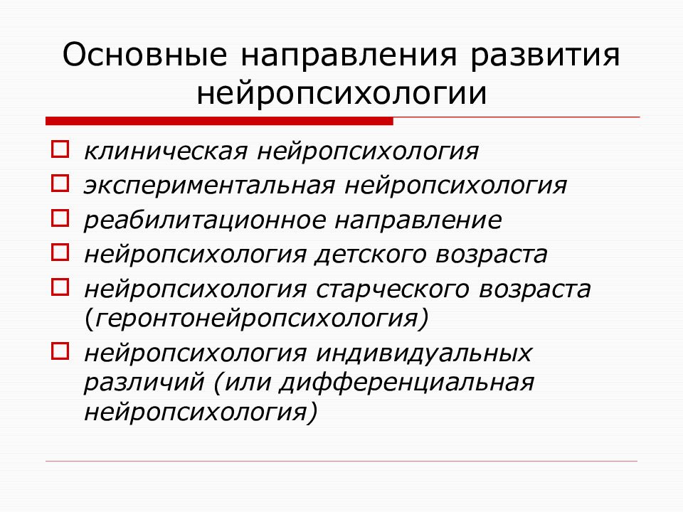 Основы нейропсихологии презентация