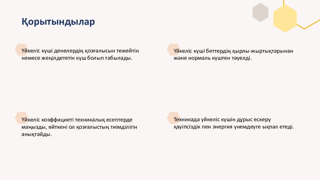 Үйкеліс күші. Техникада үйкеліс күшін ескеру Үйкеліс күші деген не, оның