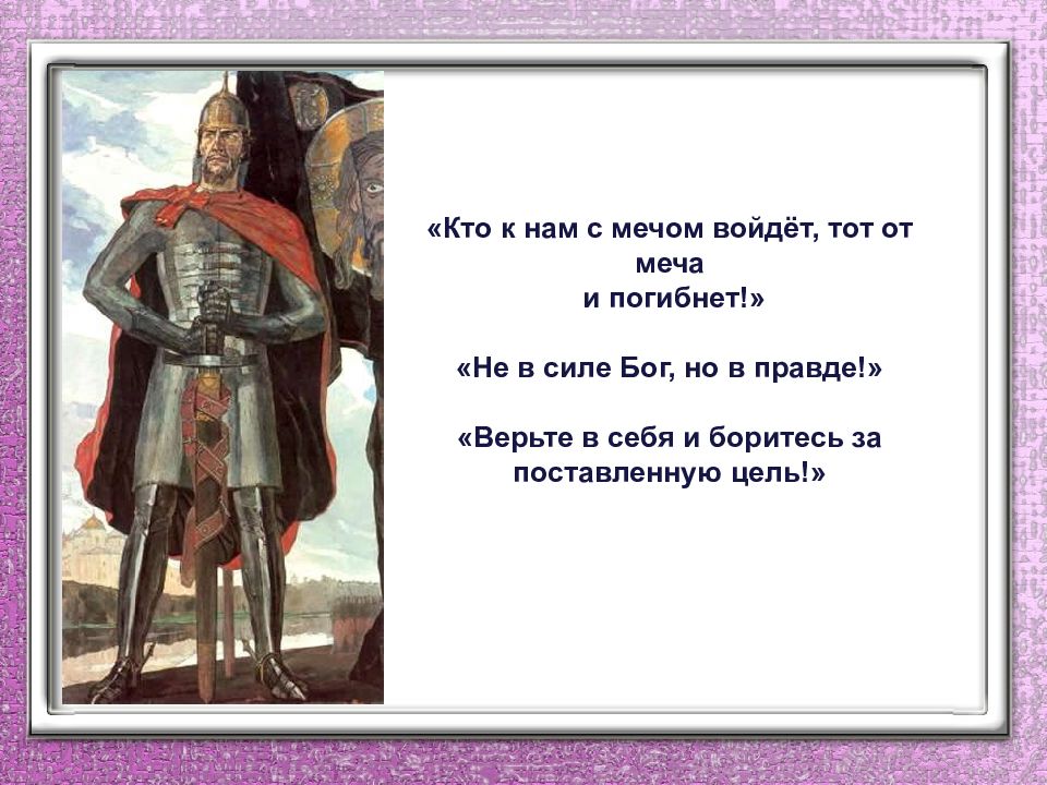 Новгородский князь александр невский презентация 7 класс 8 вид