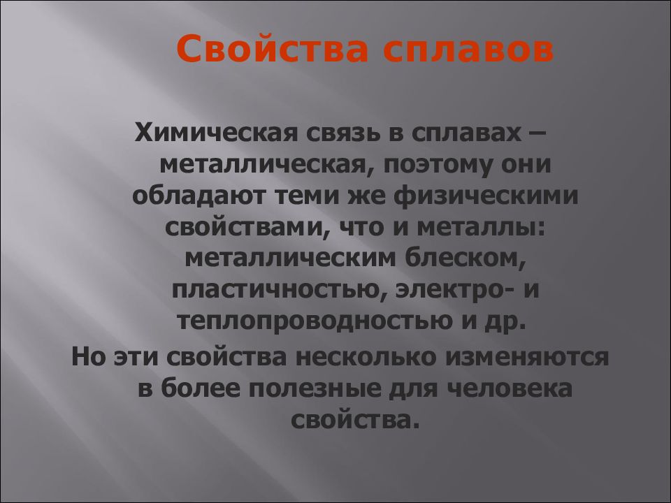 Химические свойства сплавов. Свойства сплавов. Свойства сплавов химия. Характеристики сплавов химия.