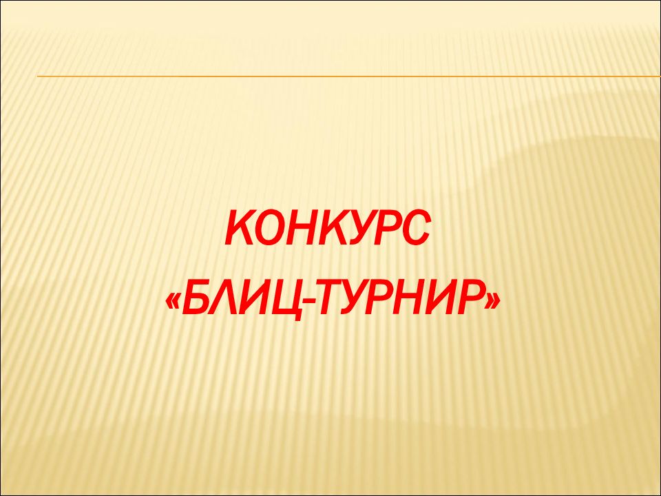 Блиц турнир картинки для презентации