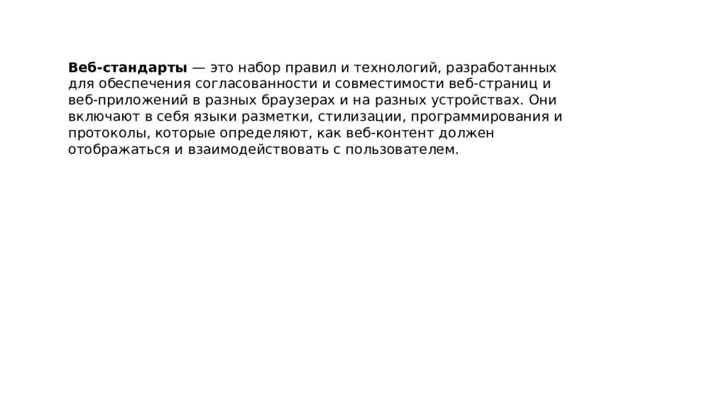 Веб-стандарты — это набор правил и технологий, разработанных для обеспечения