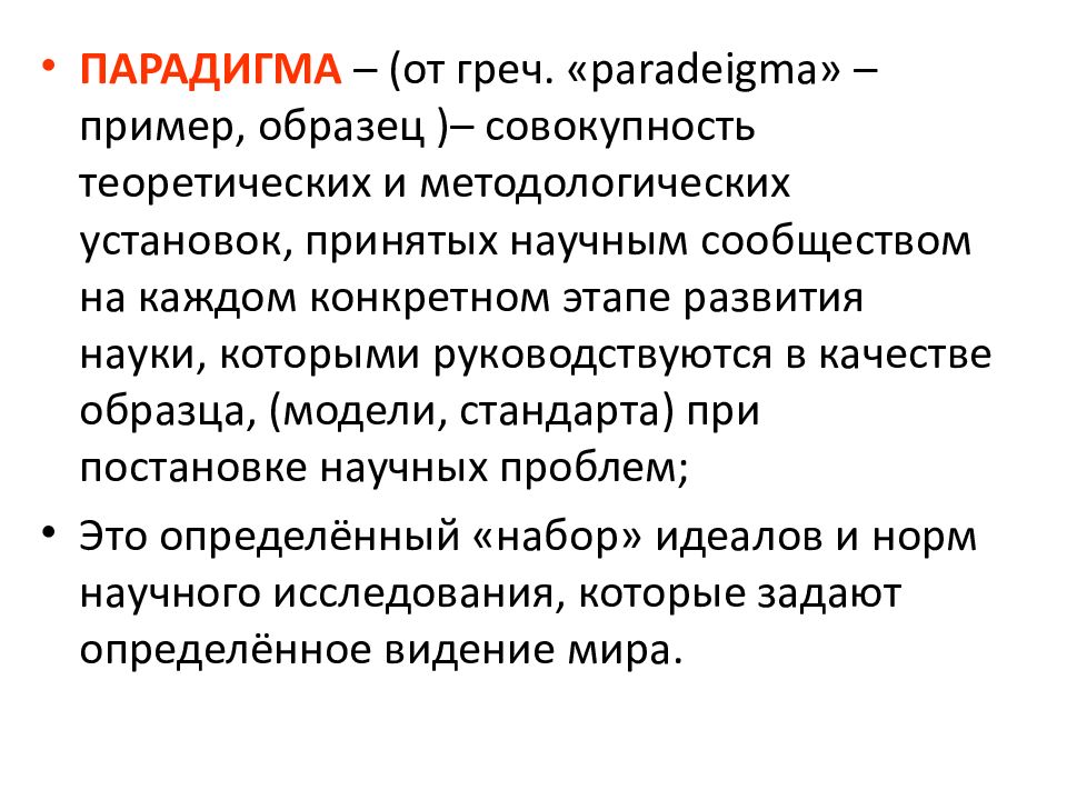 Парадигма это. Парадигма. Парадигма в литературе. Парадигма это в философии. Парадигма пример.