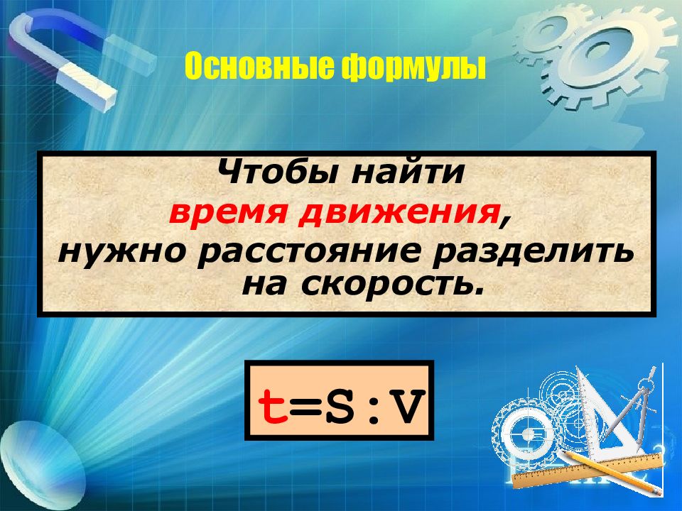 Чтобы найти время нужно расстояние поделить.