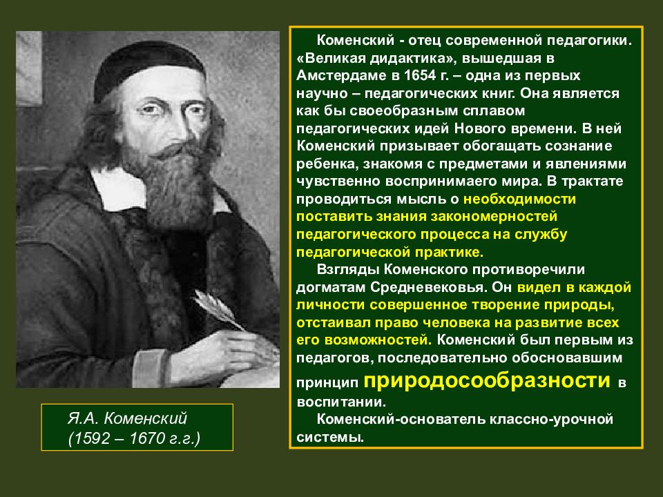 Автором дидактики является. Я.А. Коменский (1592-1670). Я.А. Коменский (1592–1672 г.г.). Я Я Коменский а Коменский. Я.А. Коменский (1592 – 1670 г.г.).