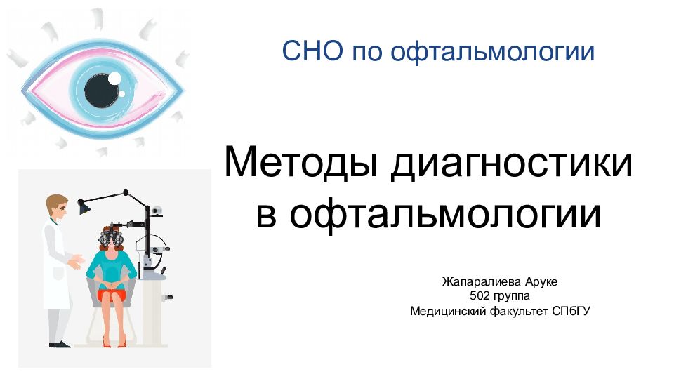 Методы диагностики в офтальмологии