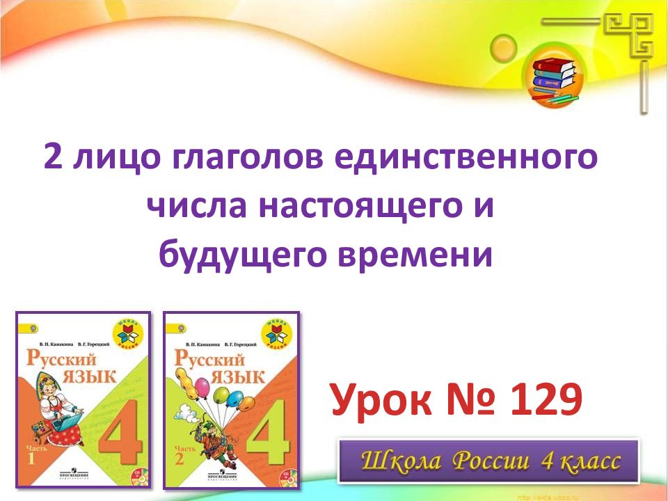 Презентация 4 класс 2 е лицо глаголов настоящего и будущего времени в единственном числе