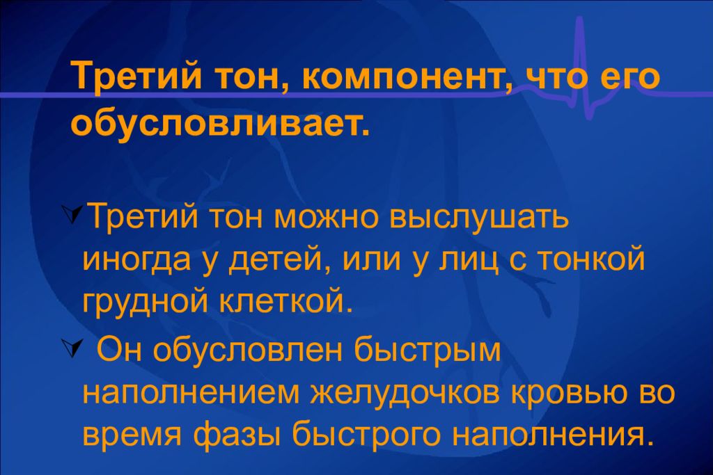 3 тона. Физиологический 3 тон. Компоненты 3 тона. Чем обусловлен 3 тон. Добавочный третий тон.