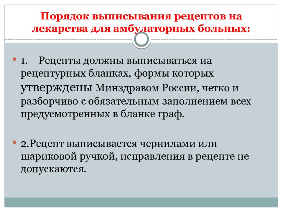 Разрешается выписывать рецепты для амбулаторных больных на. Порядок выписывания рецептов. Порядок выписывания рецепта для амбулаторных пациентов. Правила выписывания и оформления рецептов. Правила выписывания рецептов амбулаторным больным.