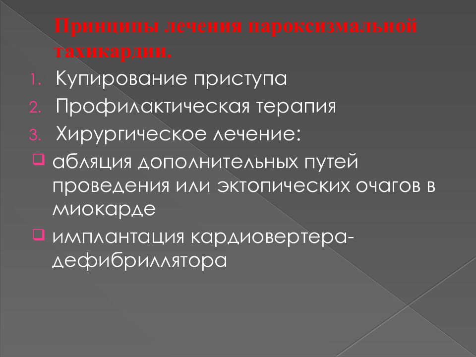 Как лечить тахикардию. Пароксизмальная тахикардия принципы лечения. Купирование приступа пароксизмальной тахикардии. Пароксизмальная тахикардия лечение. Хирургическое лечение пароксизмальной тахикардии.