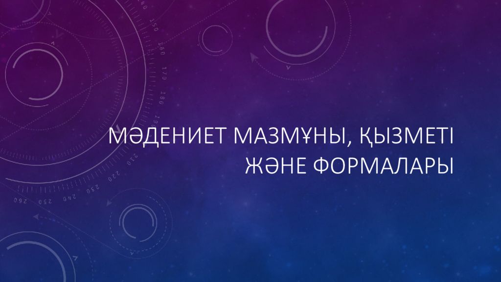 Мәдениет мазмұны, қызметі және формалары