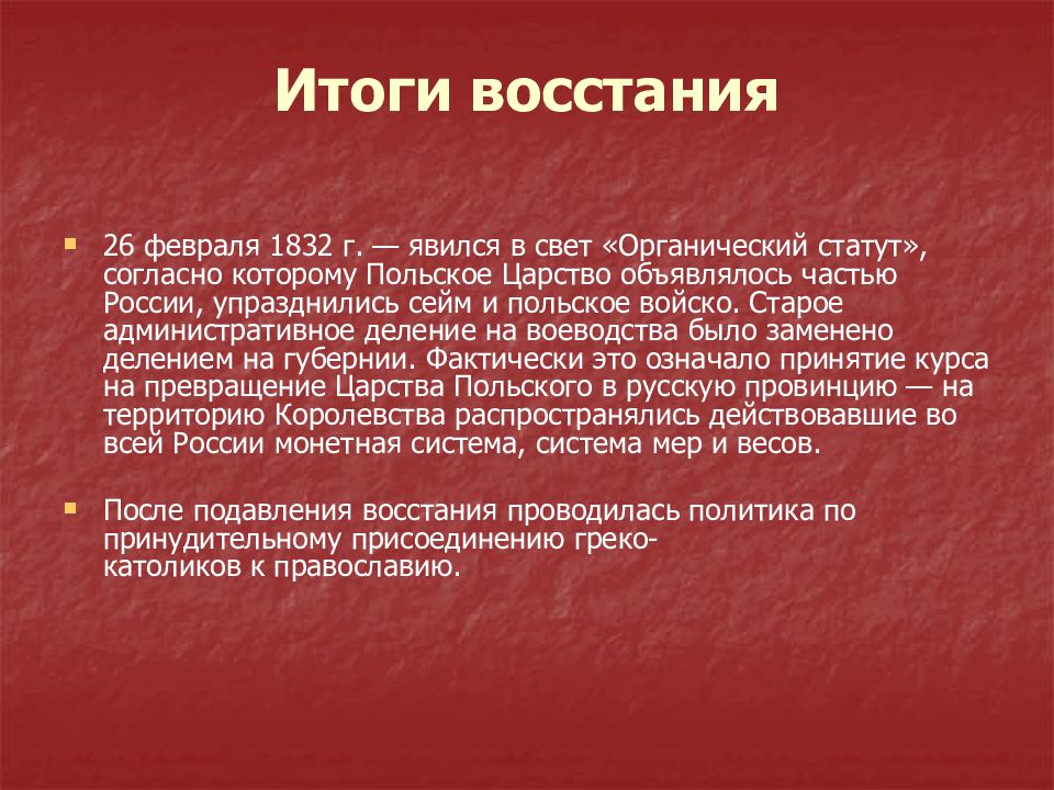 В результате польского восстания 1830 1831. Итоги польского Восстания. Польское восстание 1830.