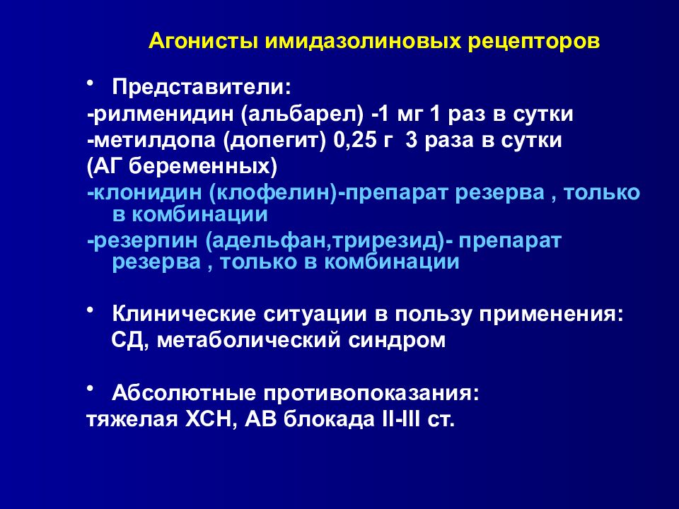 Рецепторы препараты. Преимущественный агонист имидазолиновых i1-рецепторов. Агонисты 1 имидазолиновых рецепторов. Агонисты i1- имидазолиновых рецепторов противопоказания. Агонисты 2 имидазолиновых рецепторов.