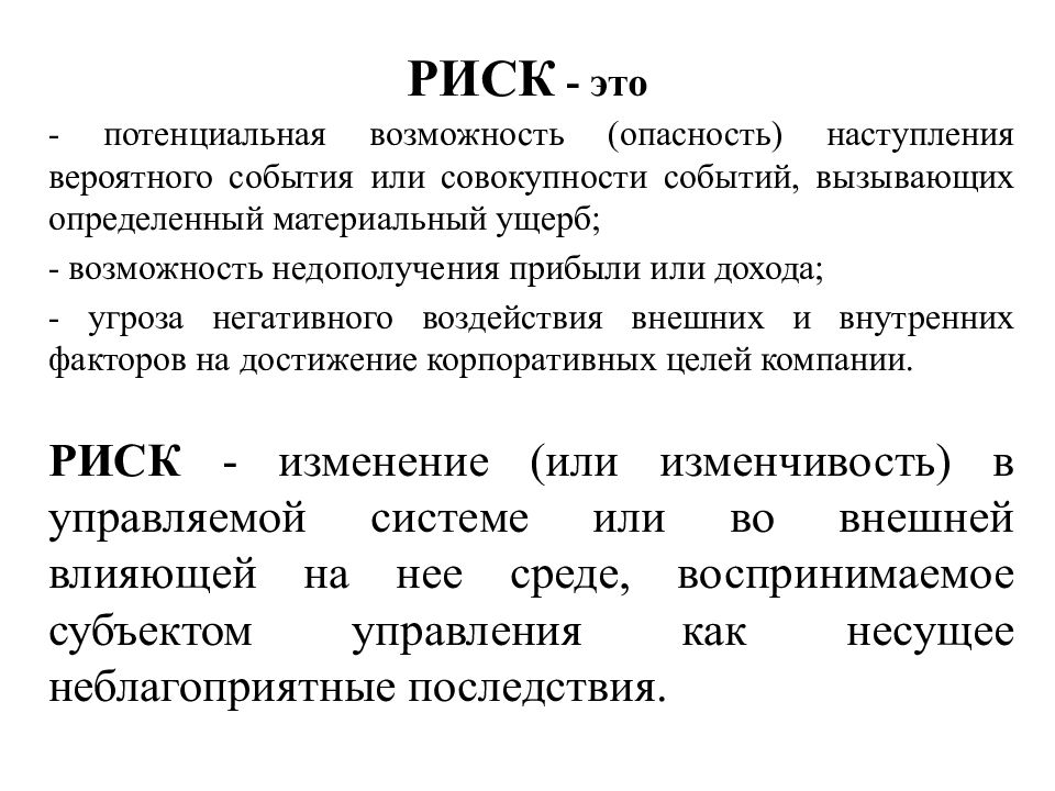 Потенциальные возможности это. Риск. Определение понятия риск. Риск это определение. Дайте определение понятию 