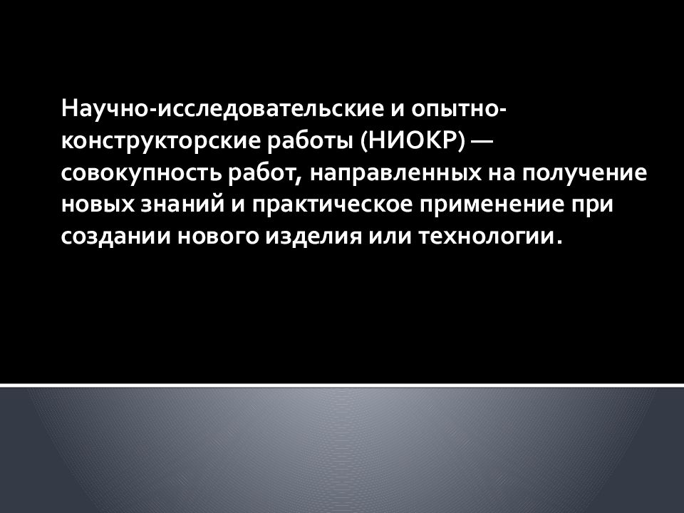 Научно-исследовательские и опытно-конструкторские работы (НИОКР) — совокупность