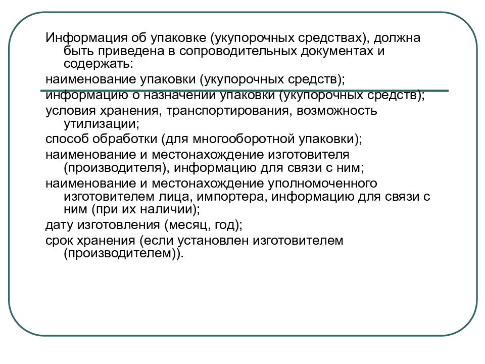 Технический регламент тесты. Информация о назначении упаковки. Процессы укупорочных средств. Какой процесс не относится к обращению укупорочных средств. Хранение относится к обращению укупорочных средств.