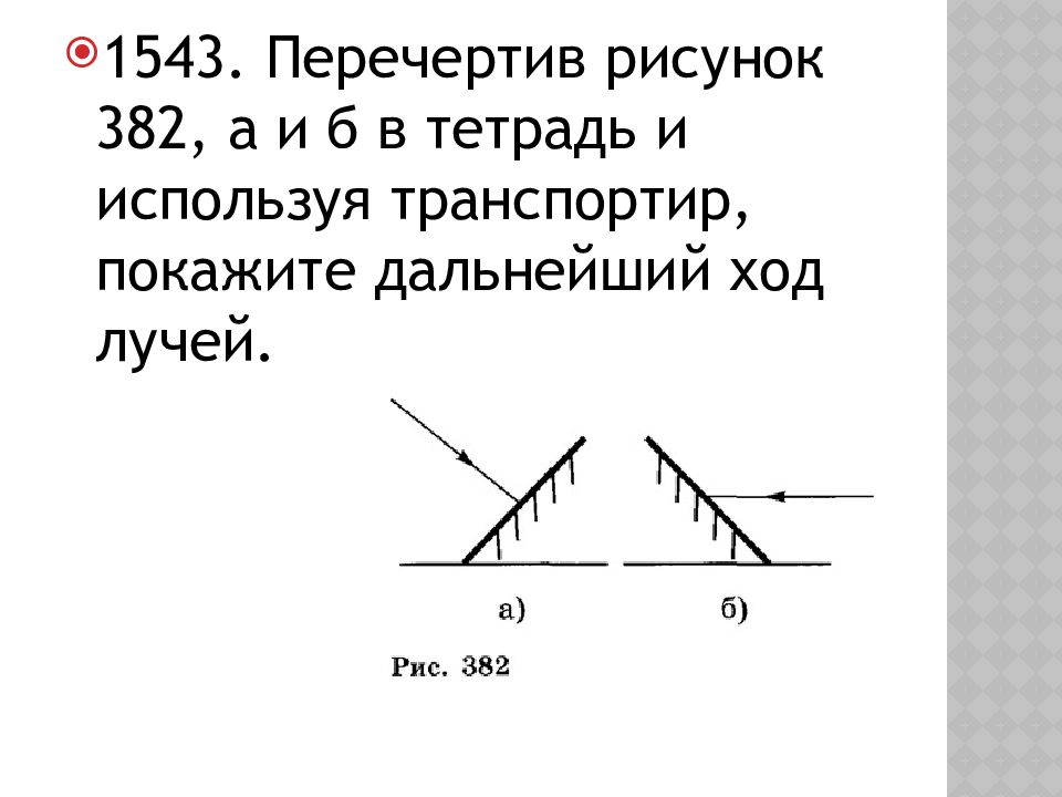 Перечертите рисунок 382 а и б в тетрадь и используя транспортир покажите дальнейший ход лучей