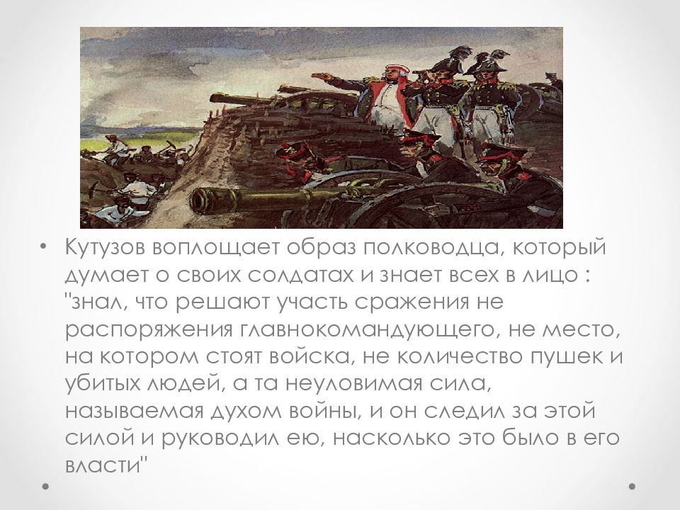 Образ кутузова в романе. Кутузов и солдаты в романе война. Письмо Наполеона Кутузову война и мир. Речь Кутузова война и мир. Операция полководец Кутузов.