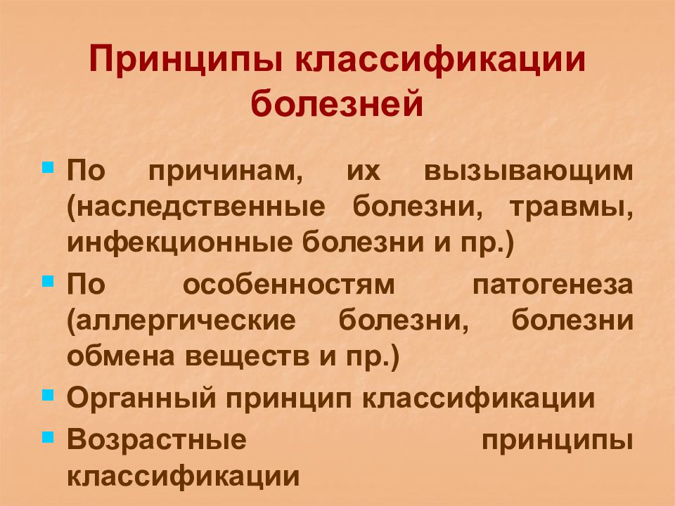 Принцип болезней. Принципы классификации болезней. Общие принципы классификации заболеваний. Принципы классификации и номенклатуры болезней.. Принципы классификации болезней воз.