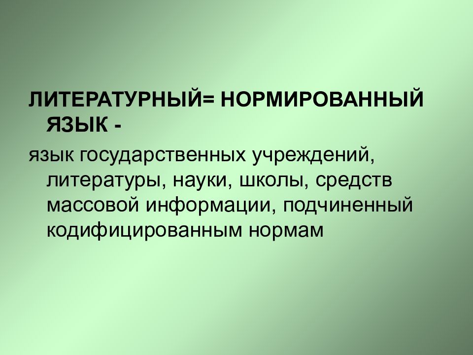 Понятие язык национальный язык литературный язык. Нормированный литературный язык. Литературный язык это. Признаки литературного языка: а) нормированность. Нормированный язык это.