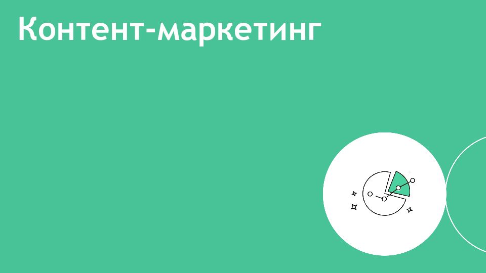 Контент-маркетинг