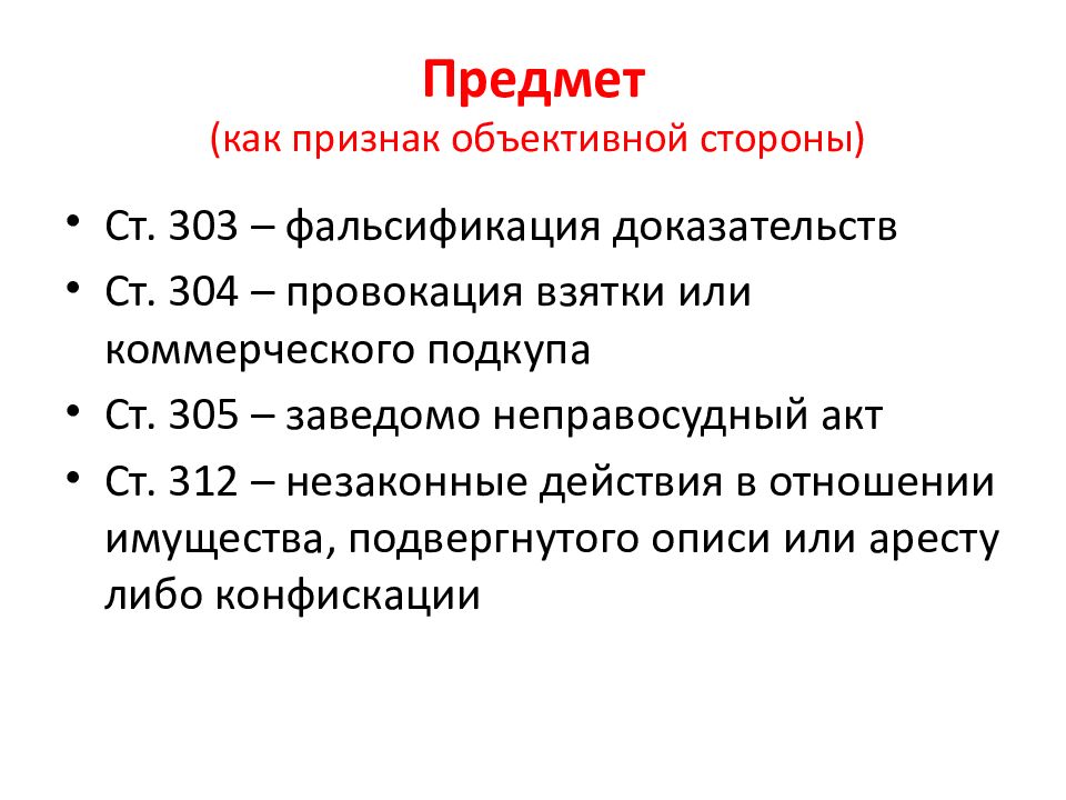 Фальсификация доказательств ст 303. Преступления против правосудия презентация. Преступление против правосудия УК РФ. Система преступлений против правосудия. Субъекты преступлений против правосудия.