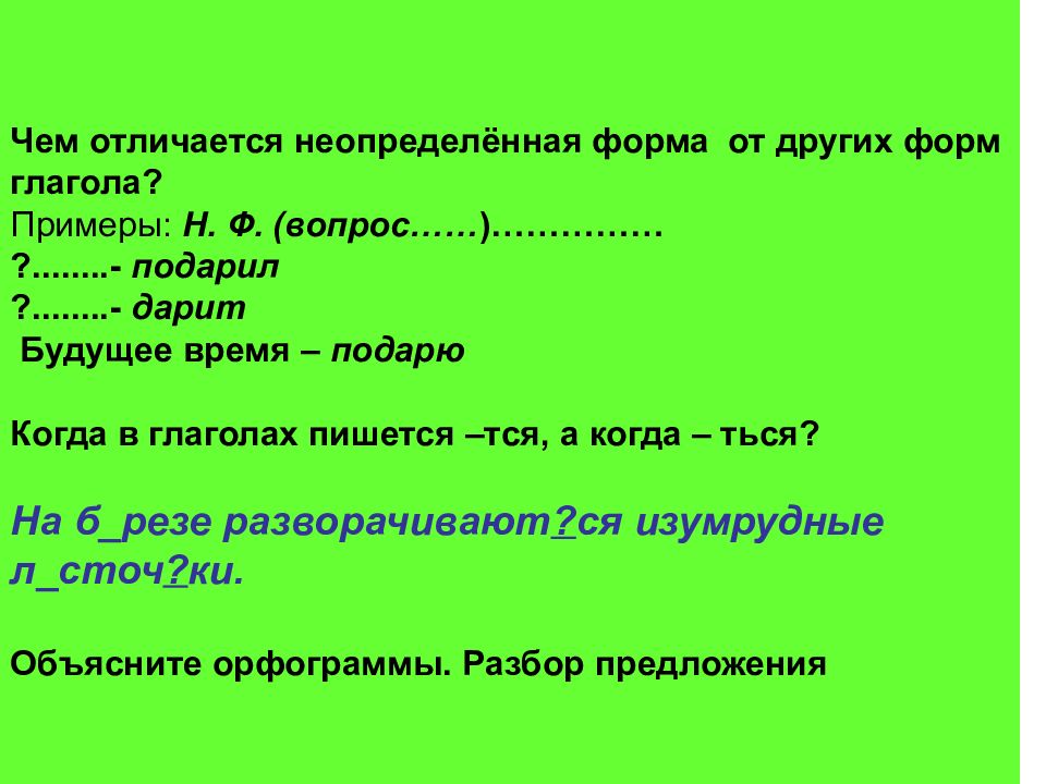 Неопределенная форма глагола 6 класс презентация