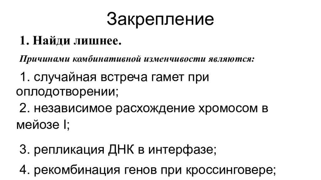 Причины лежащие в основе комбинативной изменчивости