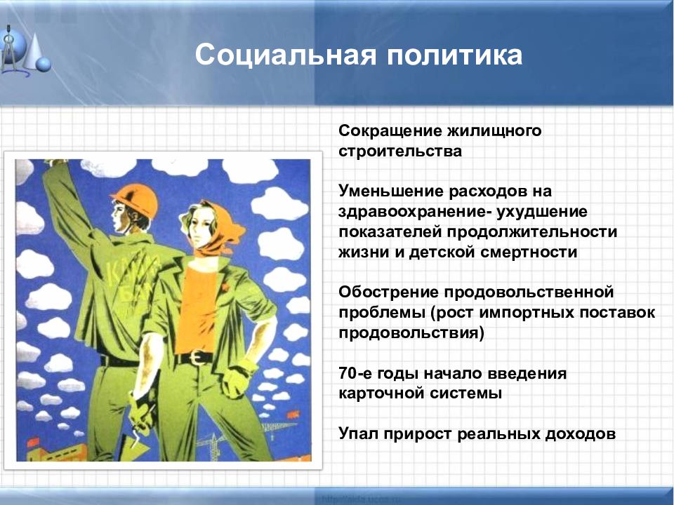 Социальная политика Черненко. Социальная политика в 70-е годы. Начало обострения продовольственной ситуации в СССР пришлось на:. Почему при Брежневе упала Продолжительность жизни.