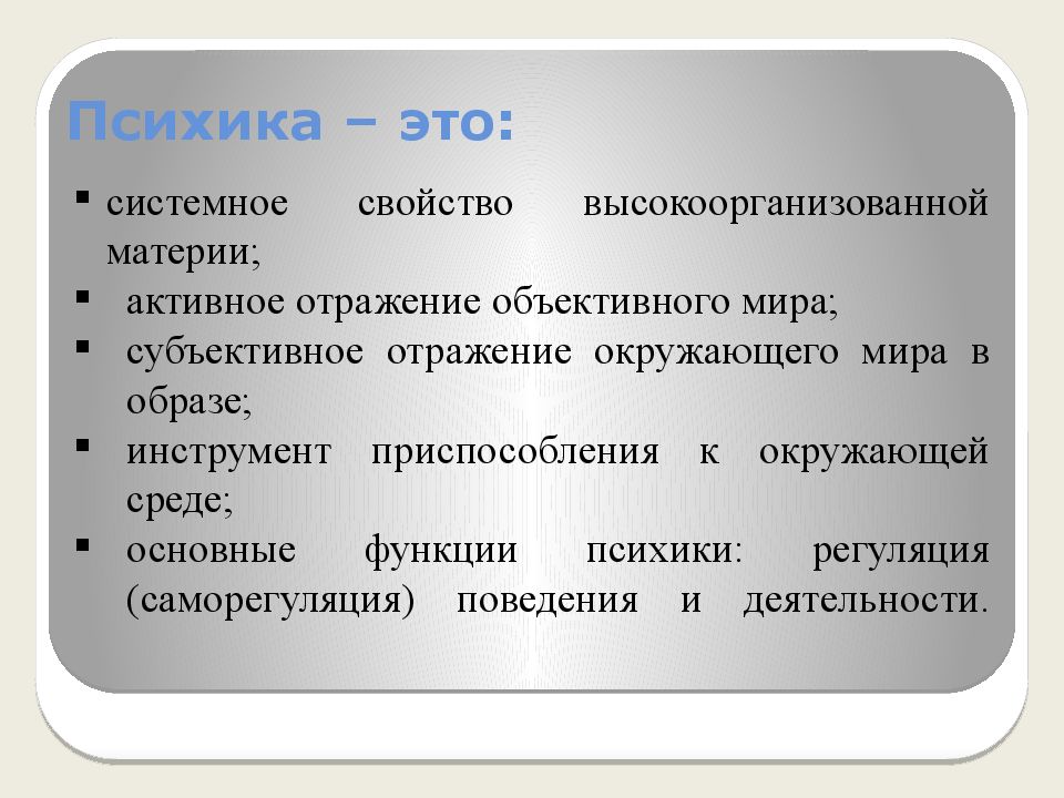 Высокоорганизованная материя это. Развитие психики и сознания презентация. Системные свойства.