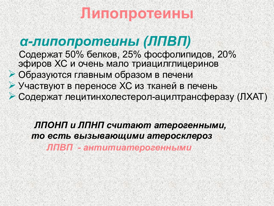 Липопротеины это. Липопротеины. Липопротеины биохимия. Липопротеины классификация. Диагностическое значение определения липопротеинов.