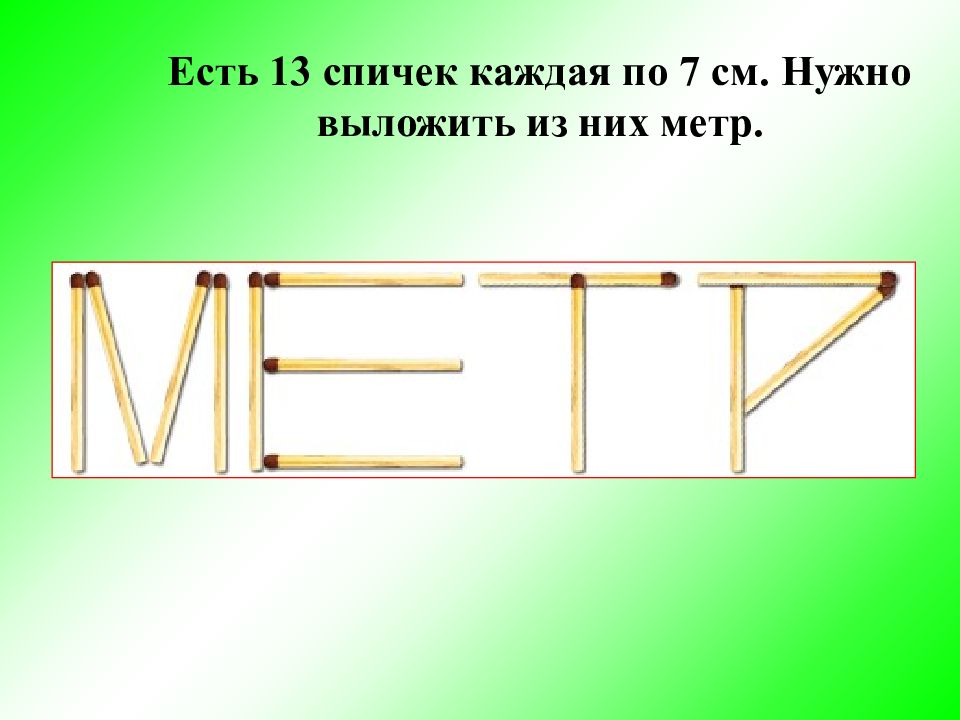 Задачи со спичками. Головоломки со спичками с ответами для взрослых. Загадки по спичкам. Задания со спичками имена. Ребусы на спичках.