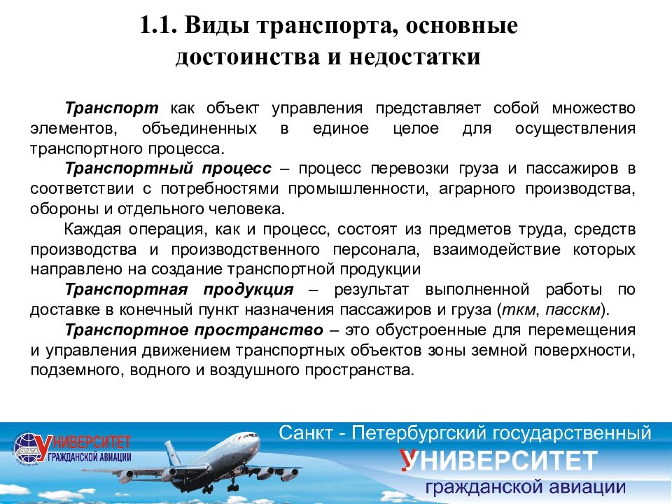 Транспортные понятия. Недостатки воздушного транспорта. Процесс перевозки пассажиров. Транспорт как объект менеджмента. Основные понятия о транспорте.