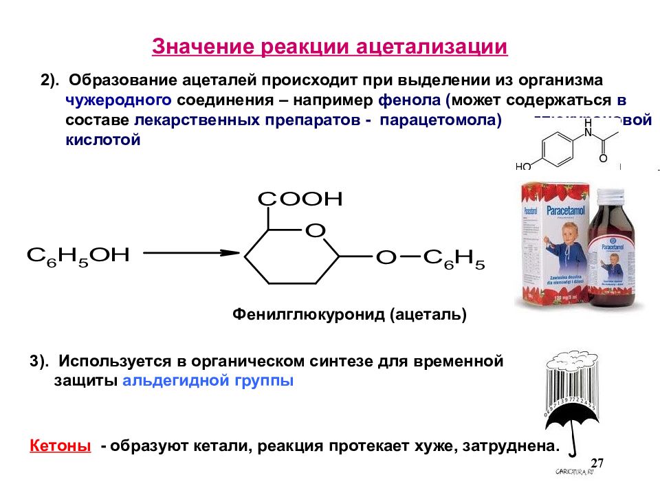 Реакционное образование. Реакция образования ацеталей. Реакций образования ацеталей в организме человека.. Значение реакции ацетализации. Примеры реакций образования ацеталей.