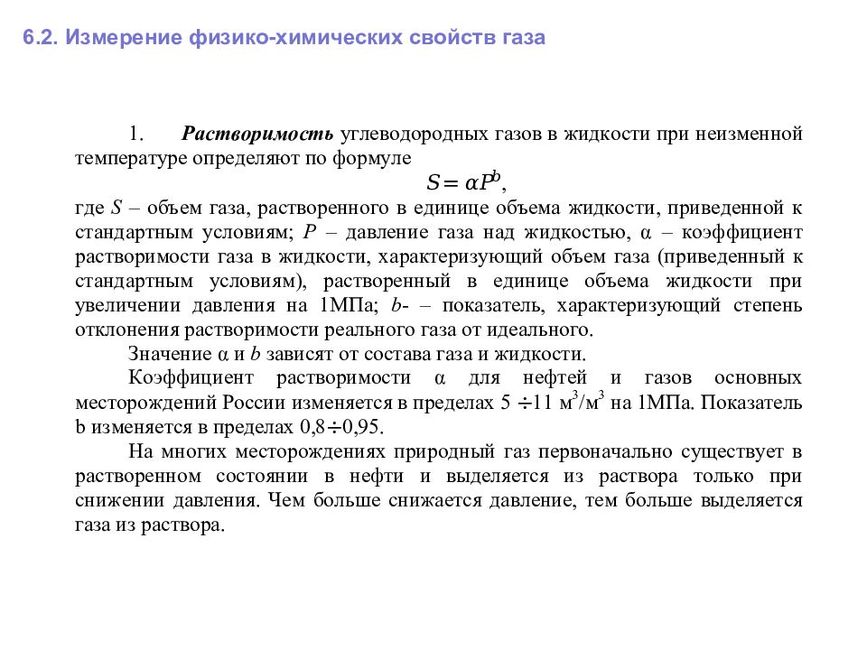 6 измерение. Физико химические параметры газа. Физико-химические свойства природных и попутных газов. Физико-химические свойства газа. Основные физико-химические свойства газа.